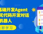 COZE零基础快速打造AGENT智能体，无需编程轻松创建对话机器人！