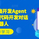 COZE零基础快速打造AGENT智能体，无需编程轻松创建对话机器人！