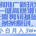 短剧推广黑科技揭秘：AI智能一键高燃混剪，零剪辑基础也能打造爆款原创视频，新手月入3W+不是梦！