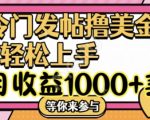 揭秘冷门赚钱秘诀：轻松撸美金，月入1000+美金，傻瓜式操作，一干就有收益！