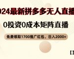 拼多多独家揭秘：顶流玩法免费领1700元红包，无人直播0成本日赚2000+，抢占财富先机！