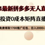 拼多多独家揭秘：顶流玩法免费领1700元红包，无人直播0成本日赚2000+，抢占财富先机！