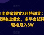 2024年AI全领域爆文生成秘籍：一键AI指令打造流量文章，跨平台矩阵传播，轻松月入3万+【独家揭秘】
