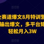 2024年AI全领域爆文生成秘籍：一键AI指令打造流量文章，跨平台矩阵传播，轻松月入3万+【独家揭秘】