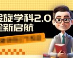 1980元学科2.0项目，9秒快速出视频，日赚千元，高效成交秘诀，不走弯路！