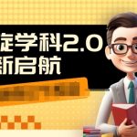 1980元学科2.0项目，9秒快速出视频，日赚千元，高效成交秘诀，不走弯路！