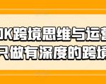 跨境电商必修课：揭秘TIKTOK运营核心策略，深度实战操作助力全球市场拓展！