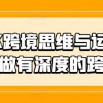 跨境电商必修课：揭秘TIKTOK运营核心策略，深度实战操作助力全球市场拓展！