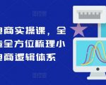 小红书电商实战教程：全方位揭秘，打造顶级电商逻辑体系，轻松上手赚翻天！