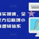 小红书电商实战教程：全方位揭秘，打造顶级电商逻辑体系，轻松上手赚翻天！