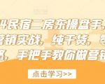 2024年民宿二房东盈利秘籍大揭秘！实战营销攻略，独家干货分享，拒绝忽悠，一步步带你成为营销高手！