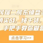 2024年民宿二房东盈利秘籍大揭秘！实战营销攻略，独家干货分享，拒绝忽悠，一步步带你成为营销高手！