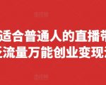 2024年普通人必看直播带货攻略：万能泛流量创业变现法则，快速上手、快速落地、快速起号、快速变现（8月最新更新）