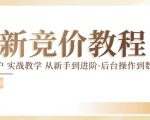 竞价推广实战教程：手把手教你从新手变高手，真实账户操作揭秘，后台管理到数据优化全攻略！