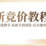 竞价推广实战教程：手把手教你从新手变高手，真实账户操作揭秘，后台管理到数据优化全攻略！