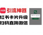 7 Aug 全网首发，小红书直跳微信卡片制作教程，无限制作可转卖，外面一张卖99【揭秘】