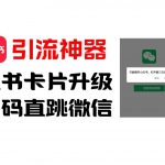 7 Aug 全网首发，小红书直跳微信卡片制作教程，无限制作可转卖，外面一张卖99【揭秘】