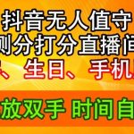 2024抖音音浪狂潮来袭：独家揭秘生日尾号测分无人直播，日赚2500+的暴利玩法！