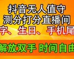 2024抖音音浪狂潮来袭：独家揭秘生日尾号测分无人直播，日赚2500+的暴利玩法！