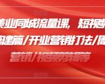 2024美业流量秘籍大揭秘：短视频直播带货攻略，开业周年庆营销绝招，视频剪辑技巧一网打尽！