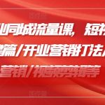 2024美业流量秘籍大揭秘：短视频直播带货攻略，开业周年庆营销绝招，视频剪辑技巧一网打尽！