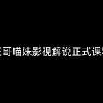 汪哥带你飞！影视解说全套课程大揭秘：剪映+PR高手速成，掌握5大黄金剪辑法则，全流程7大利器助你成为解说达人！