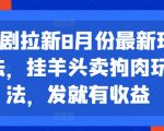 8月最新短剧拉新秘籍！揭秘挂羊头卖狗肉的暴利玩法，轻松发文赚翻天！