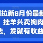 8月最新短剧拉新秘籍！揭秘挂羊头卖狗肉的暴利玩法，轻松发文赚翻天！