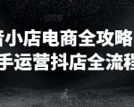 抖音开店终极指南：新手必看，全流程揭秘抖店运营秘籍！