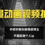 矢量动画视频制作终极指南：轻松打造情感博主IP，揭秘不露脸也能火遍全网的成功秘诀！