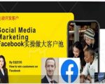 Facebook独家秘籍：轻松打造百万外贸客户池，高效转化客户攻略，手把手教你打造爆款账号与引流私域绝技！