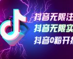 8月震撼发布！独家抖音无限注册+实名0粉开播秘技，看完即上手，批量矩阵运营者的福音！【实操揭秘】