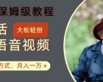 AI复活逝去名人说话视频制作教程：2024年独家揭秘，掌握这项技能，轻松实现月入过万！