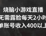 揭秘：无需露脸，每天直播2小时烧脑小游戏，单账号日赚400+，轻松实现财富增长！