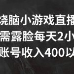揭秘：无需露脸，每天直播2小时烧脑小游戏，单账号日赚400+，轻松实现财富增长！