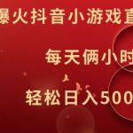 暑假狂赚秘籍：抖音小游戏直播日入500+，只需两小时，轻松实现财富自由【独家揭秘】