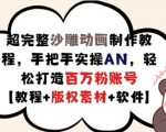 轻松学会沙雕动画制作秘诀，手把手教你用AN打造百万粉丝神级账号，附赠独家版权素材【独家教程】