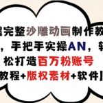 轻松学会沙雕动画制作秘诀，手把手教你用AN打造百万粉丝神级账号，附赠独家版权素材【独家教程】