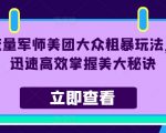 流量军师揭秘美团大众高效玩法，快速掌握盈利秘诀，业绩飙升！