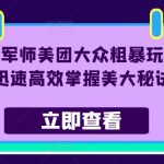 流量军师揭秘美团大众高效玩法，快速掌握盈利秘诀，业绩飙升！