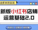 小红书开店全攻略：从新手到高手只需这一篇，快速上手运营技巧，轻松实现盈利翻倍！无废话易懂教程！