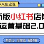 小红书开店全攻略：从新手到高手只需这一篇，快速上手运营技巧，轻松实现盈利翻倍！无废话易懂教程！
