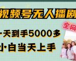 全网独家揭秘：视频号无人直播新玩法，轻松日赚5000+，零基础快速上手，无限放大收益秘诀！