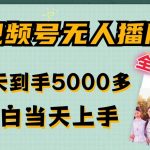 全网独家揭秘：视频号无人直播新玩法，轻松日赚5000+，零基础快速上手，无限放大收益秘诀！