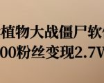 植物大战僵尸赚钱攻略：600粉丝如何轻松变现2.7万，独家揭秘！