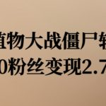 植物大战僵尸赚钱攻略：600粉丝如何轻松变现2.7万，独家揭秘！