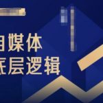 2024年自媒体赚钱秘籍录播课程，新手小白逆袭攻略，轻松掌握流量变现技巧！