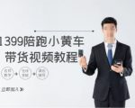 揭秘1399元！轻松掌握TIKTOK小黄车带货秘籍，短视频赚钱教程助你跨境电商一飞冲天！