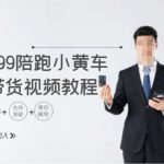 揭秘1399元！轻松掌握TIKTOK小黄车带货秘籍，短视频赚钱教程助你跨境电商一飞冲天！