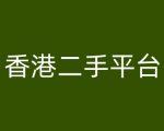 香港二手交易巨头VINTANS揭秘：跨境电商入门到精通攻略大全！